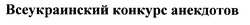 Свідоцтво торговельну марку № 27941 (заявка 99093330): всеукраинский конкурс анекдотов
