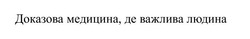 Заявка на торговельну марку № m202515851: доказова медицина, де важлива людина
