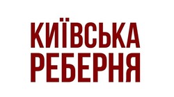 Свідоцтво торговельну марку № 245916 (заявка m201729570): київська реберня