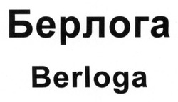 Свідоцтво торговельну марку № 198362 (заявка m201324417): берлога; berloga