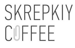 Свідоцтво торговельну марку № 328235 (заявка m202106651): skrepkiy coffee