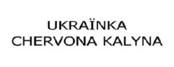 Заявка на торговельну марку № m202411112: ukraїnka chervona kalyna; ukrainka chervona kalyna