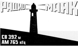 Заявка на торговельну марку № 2002065116: радио маяк; св 392 м; ам 765 кгц; cb 392 m
