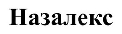 Заявка на торговельну марку № m202523265: назалекс