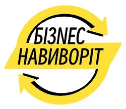 Заявка на торговельну марку № m202608526: бізnес навиворіт; бізнес навиворіт