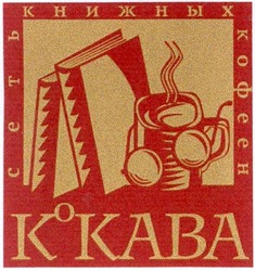 Свідоцтво торговельну марку № 51602 (заявка 2003077811): кокава; ко кава; к кава; сеть книжных кофеен; ko kaba; kokaba; k kaba