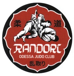 Свідоцтво торговельну марку № 223490 (заявка m201511705): randorc; odessa judo club; randori