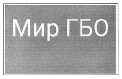 Свідоцтво торговельну марку № 234196 (заявка m201604888): мир гбо