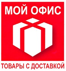 Свідоцтво торговельну марку № 111366 (заявка m200805756): мой офис; товары с доставкой