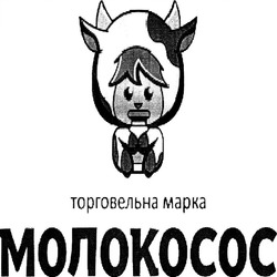 Заявка на торговельну марку № m202023393: торговельна марка молокосос