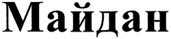 Заявка на торговельну марку № 20041213362: майдан