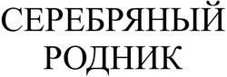 Заявка на торговельну марку № m202511231: серебряный родник