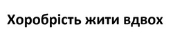 Заявка на торговельну марку № m202602501: хоробрість жити вдвох