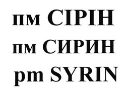 Свідоцтво торговельну марку № 210993 (заявка m201414197): pm syrin; пм сірін; пм сирин