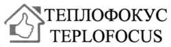 Заявка на торговельну марку № m202307514: teplofocus; теплофокус