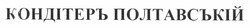 Свідоцтво торговельну марку № 167509 (заявка m201119792): кондітеръ полтавській; кондитер; полтавський; полтавский