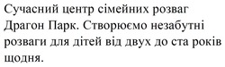 Заявка на торговельну марку № m202608464: сучасний центр сімейних розваг драгон парк. створюємо незабутні розваги для дітей від двух до ста років щодня.