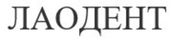 Свідоцтво торговельну марку № 316069 (заявка m202012782): лаодент