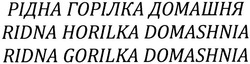 Заявка на торговельну марку № m201323467: рідна горілка домашня; ridna horilka domashnia; ridna gorilka domashnia