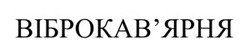 Заявка на торговельну марку № m202523548: віброкавярня; віброкав'ярня