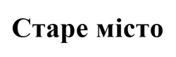 Заявка на торговельну марку № m202514396: старе місто