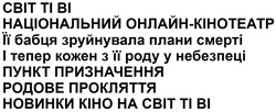 Заявка на торговельну марку № m202513067: родове прокляття; пункт призначення; і тепер кожен з її роду у небезпеці; її бабця зруйнувала плани смерті; національний онлайн кінотеатр; національний онлайн-кінотеатр; ti; cbit; світ ті ві