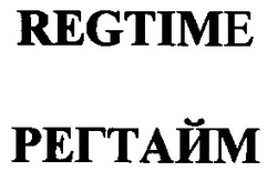 Свідоцтво торговельну марку № 61373 (заявка 20040909799): regtime; регтайм