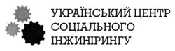 Свідоцтво торговельну марку № 213487 (заявка m201504400): український центр соціального інжинірингу