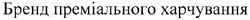 Заявка на торговельну марку № m202113566: бренд преміального харчування