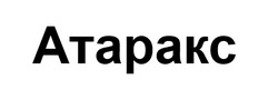 Заявка на торговельну марку № m202602454: atapakc; атаракс