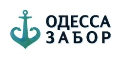 Свідоцтво торговельну марку № 252661 (заявка m201709174): одесса забор