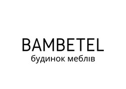 Заявка на торговельну марку № m202011547: bambetel; будинок меблів