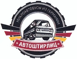 Заявка на торговельну марку № m201309553: автоштирлиц; микроавтобусы из германии