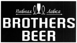 Свідоцтво торговельну марку № 275948 (заявка m201810504): brothers beer; пивная лавка