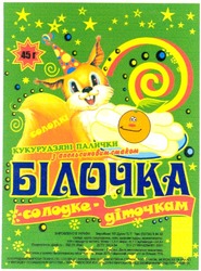 Свідоцтво торговельну марку № 50583 (заявка 2003066478): солодкі; кукурудзяні палички; з апельсиновим смаком; білочка; солодке діточкам