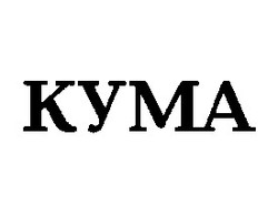 Свідоцтво торговельну марку № 22818 (заявка 99041371): kyma; кума