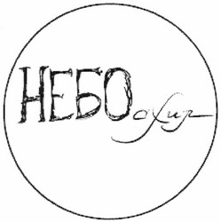 Свідоцтво торговельну марку № 181635 (заявка m201222652): небосхил