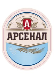 Свідоцтво торговельну марку № 307816 (заявка m201924357): brewed; arsenal strong beer; арсенал