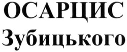 Свідоцтво торговельну марку № 215126 (заявка m201506097): осарцис зубицького