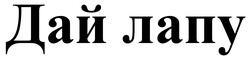 Заявка на торговельну марку № m202601316: дай лапу