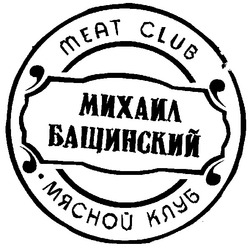 Свідоцтво торговельну марку № 89576 (заявка m200620397): мясной клуб; михаил бащинский; meat club