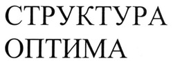 Заявка на торговельну марку № m201417139: структура оптима