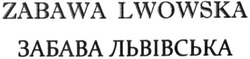 Заявка на торговельну марку № m201614915: забава львівська; zabawa lwowska