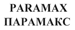 Заявка на торговельну марку № m201521541: парамакс; paramax