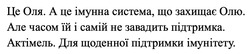 Заявка на торговельну марку № m202521159: але часом їй і самій не завадить підтримка. актімель. для щоденної підтримки імунітету.; це оля. а це імунна система, що захищає олю.