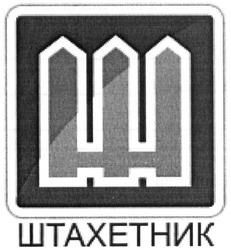 Заявка на торговельну марку № m201606743: штахетник