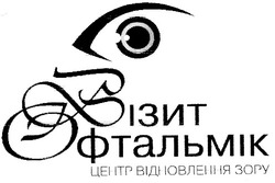 Свідоцтво торговельну марку № 178661 (заявка m201213553): візит офтальмік; центр відновлення зору