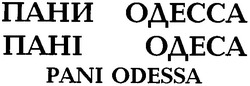 Свідоцтво торговельну марку № 63318 (заявка 20040910044): pani odessa; пани одесса; пані одеса