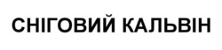 Заявка на торговельну марку № m202417708: сніговий кальвін