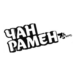 Заявка на торговельну марку № m202514196: чан рамен